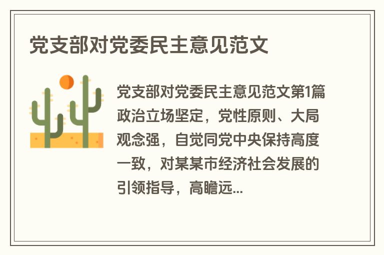 党支部对党委民主意见范文