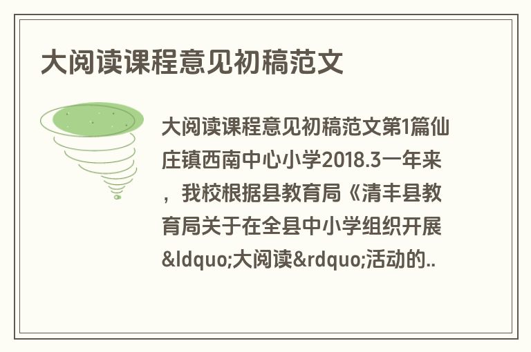 大阅读课程意见初稿范文