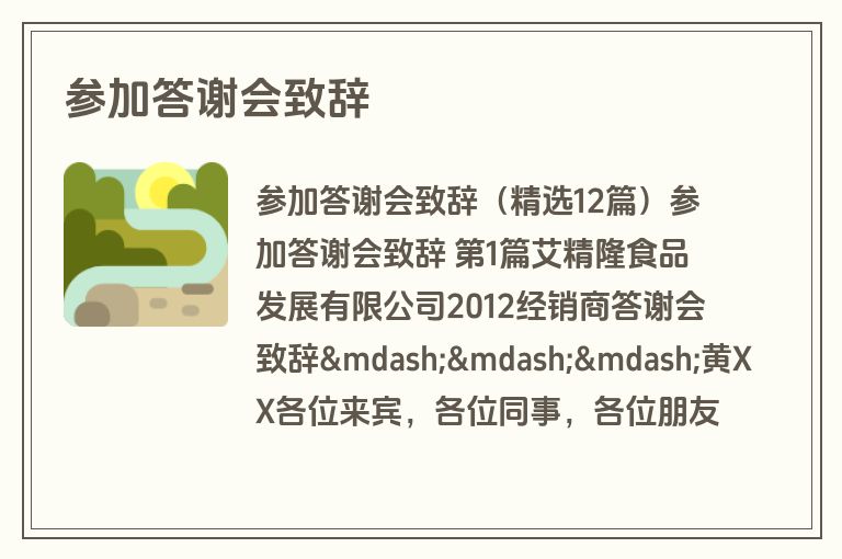 参加答谢会致辞