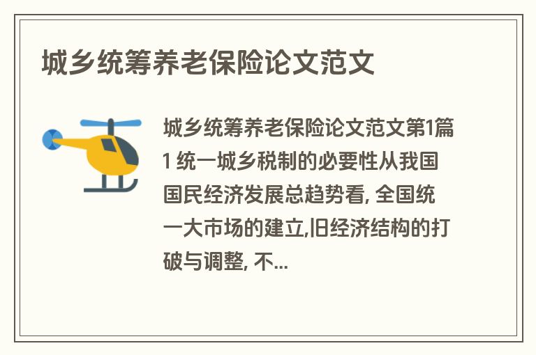 城乡统筹养老保险论文范文