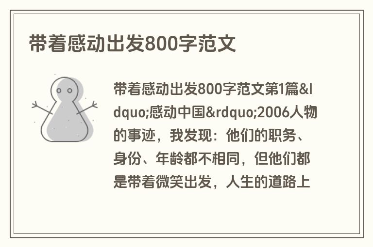 带着感动出发800字范文