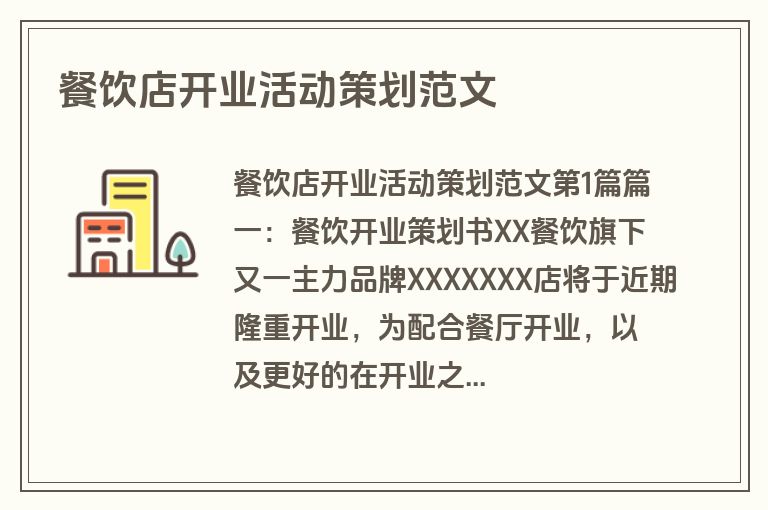 餐饮店开业活动策划范文