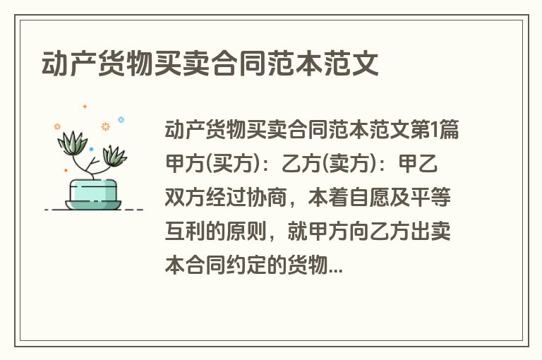 动产货物买卖合同范本范文