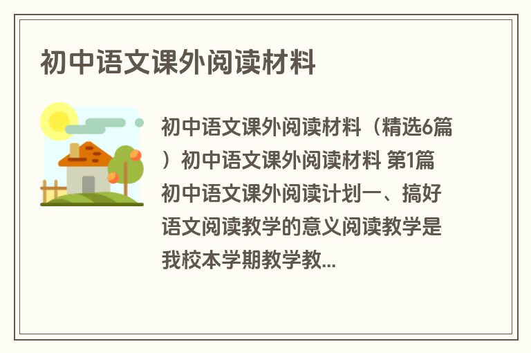 初中语文课外阅读材料