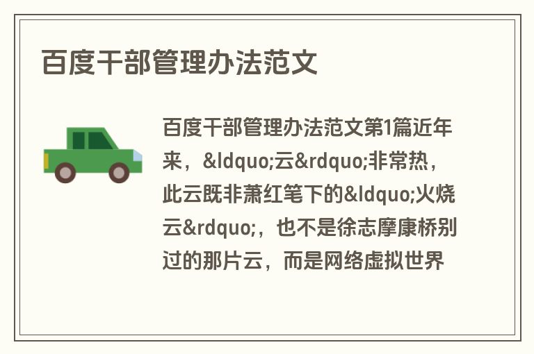 百度干部管理办法范文