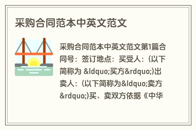 采购合同范本中英文范文