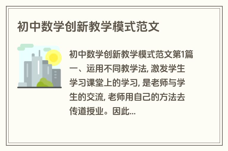 初中数学创新教学模式范文
