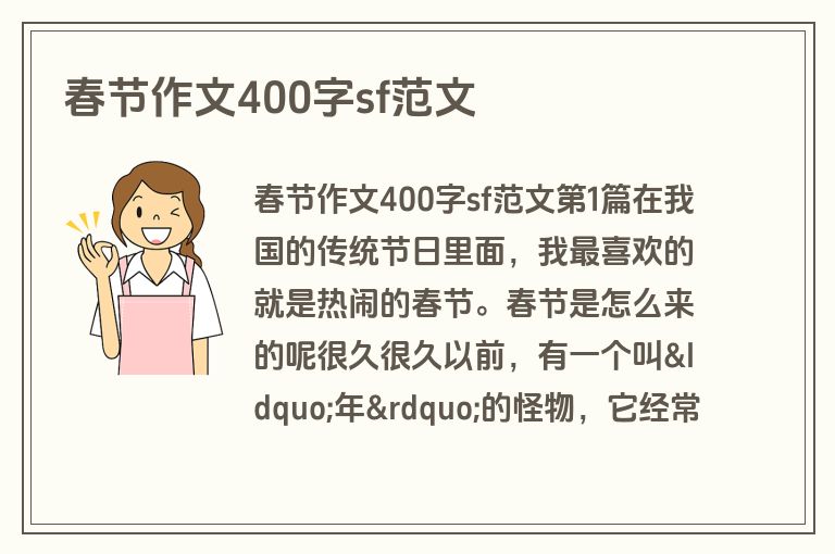 春节作文400字sf范文