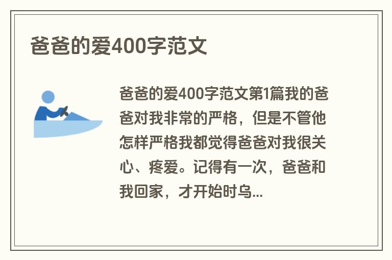 爸爸的爱400字范文