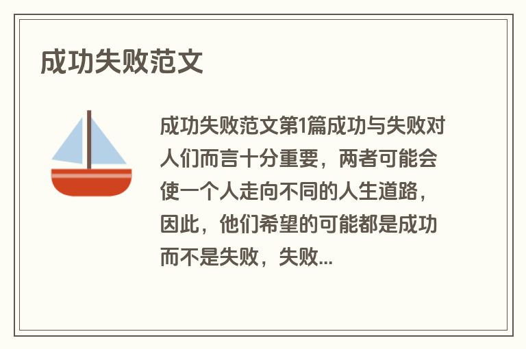 成功失败范文