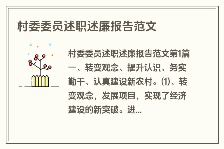村委委员述职述廉报告范文