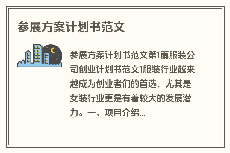 参展方案计划书范文