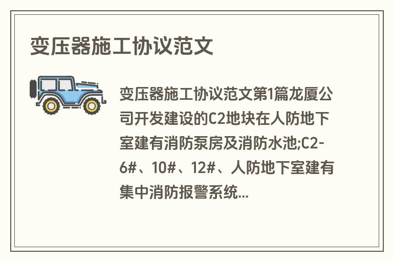 变压器施工协议范文