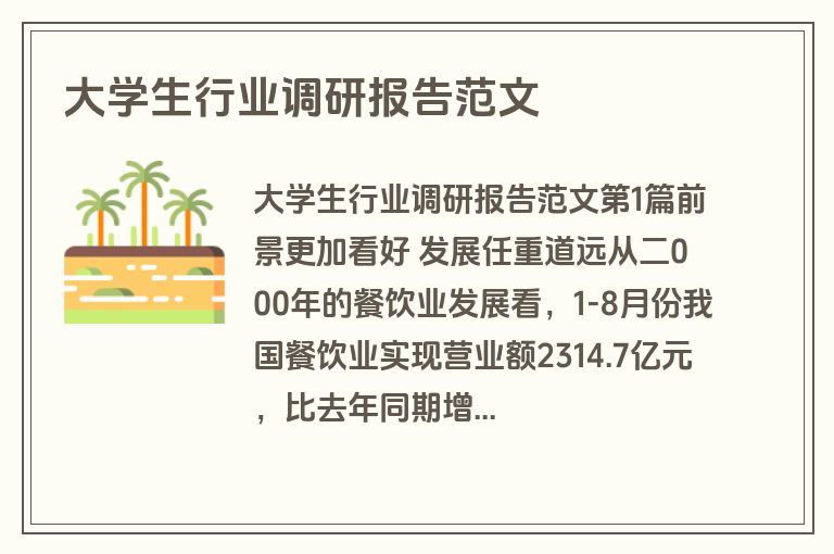 大学生行业调研报告范文