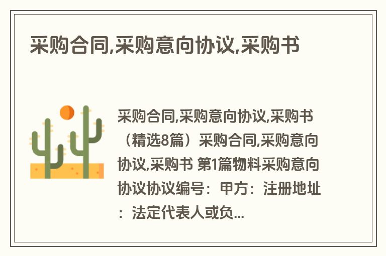 采购合同,采购意向协议,采购书
