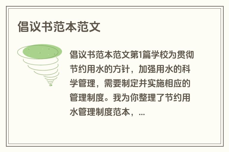 倡议书范本范文