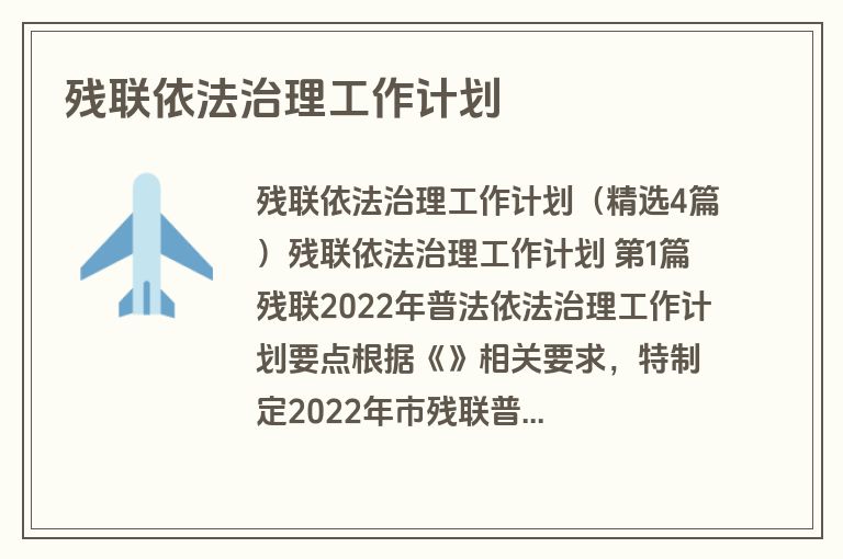 残联依法治理工作计划
