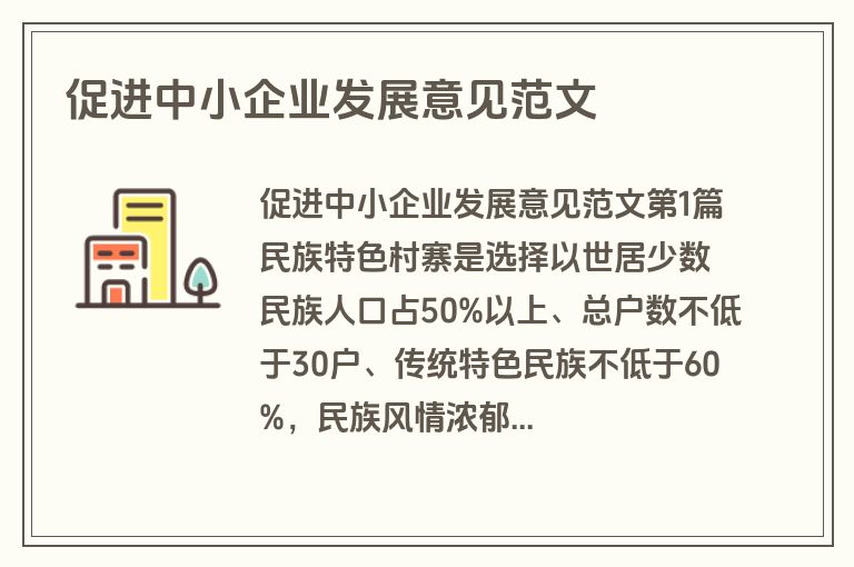 促进中小企业发展意见范文