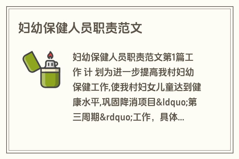 妇幼保健人员职责范文