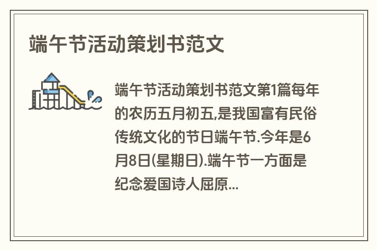 端午节活动策划书范文