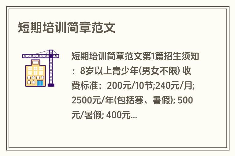 短期培训简章范文