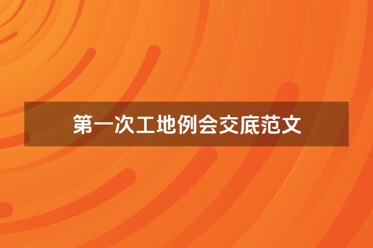 第一次工地例会交底范文
