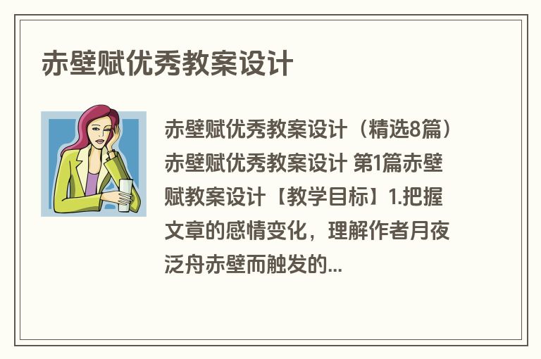 赤壁赋优秀教案设计