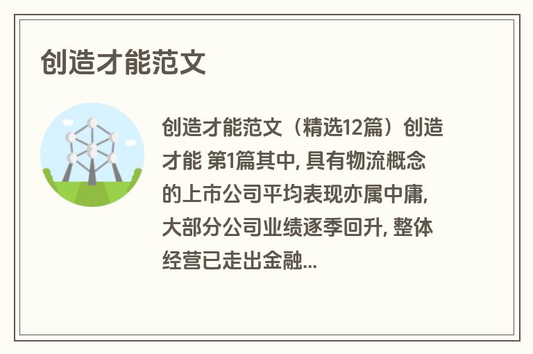 创造才能范文