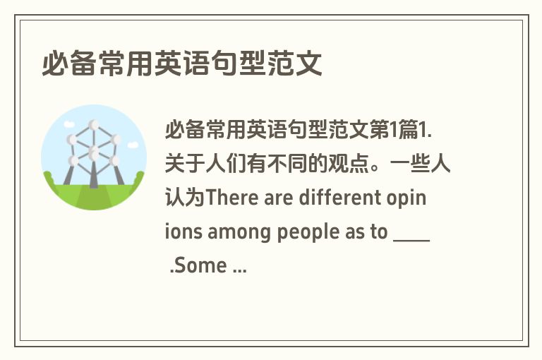 必备常用英语句型范文