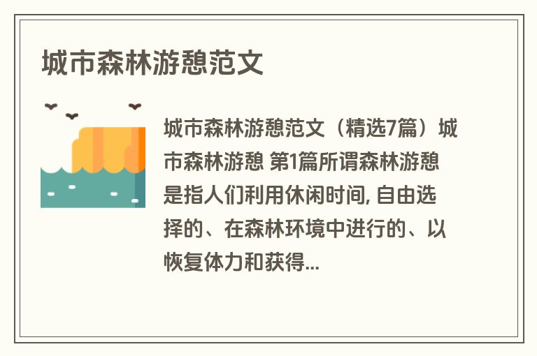 城市森林游憩范文