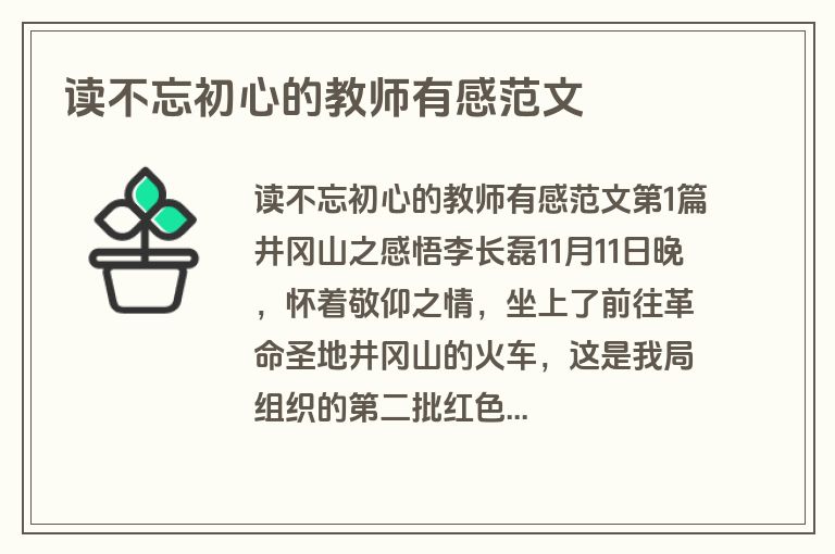 读不忘初心的教师有感范文