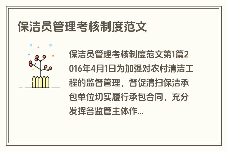 保洁员管理考核制度范文