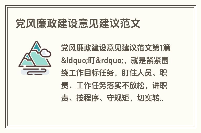 党风廉政建设意见建议范文