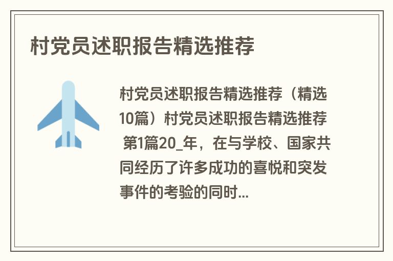 村党员述职报告精选推荐