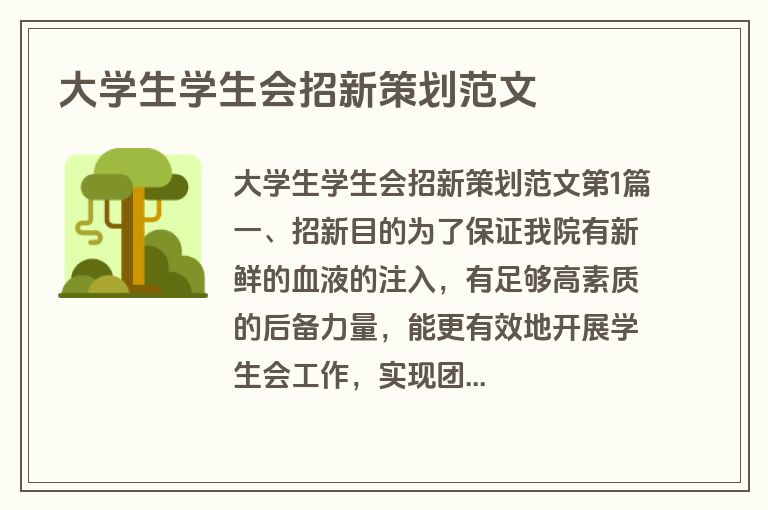 大学生学生会招新策划范文