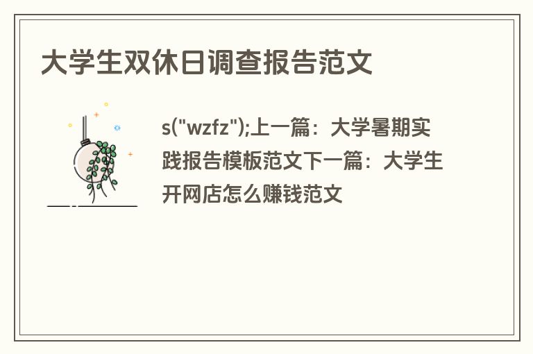 大学生双休日调查报告范文