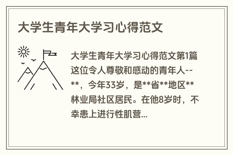 大学生青年大学习心得范文