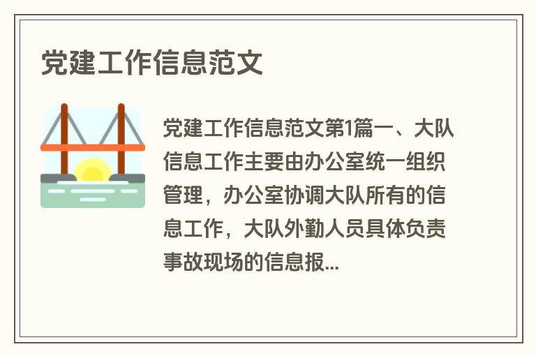 党建工作信息范文