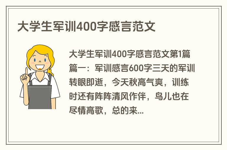 大学生军训400字感言范文