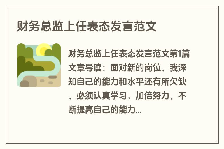 财务总监上任表态发言范文