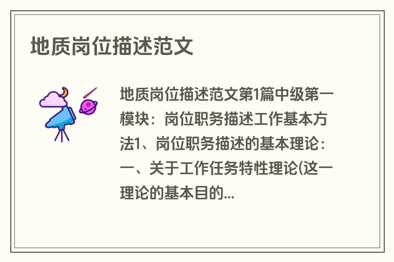 地质岗位描述范文