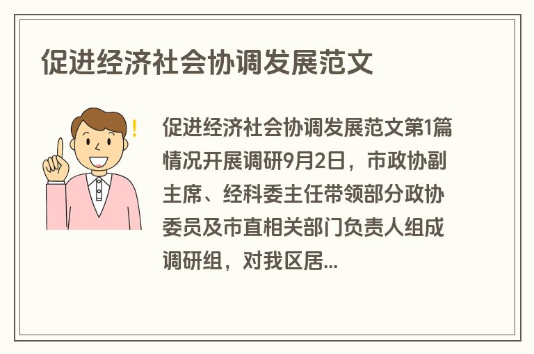 促进经济社会协调发展范文