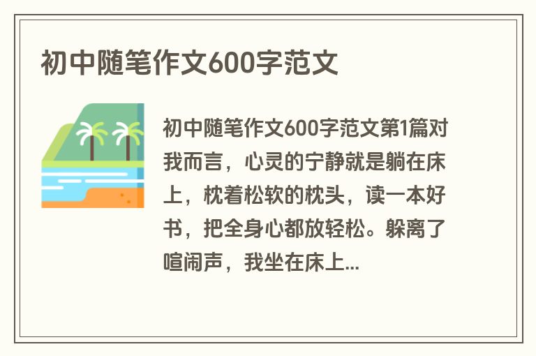 初中随笔作文600字范文