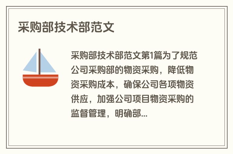 采购部技术部范文