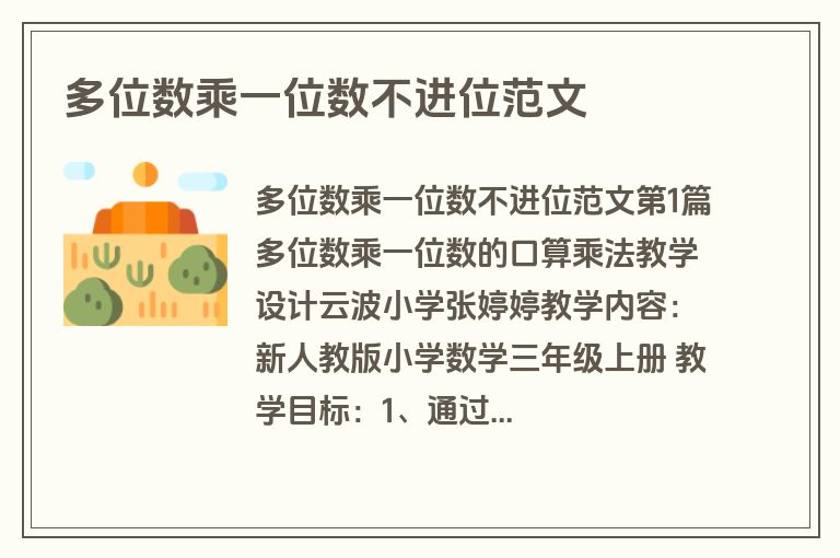多位数乘一位数不进位范文