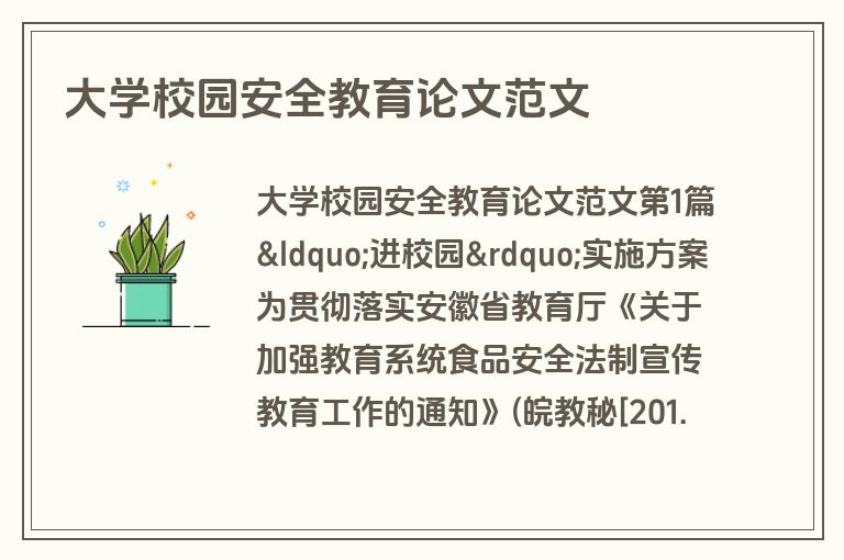 大学校园安全教育论文范文