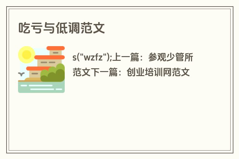 吃亏与低调范文