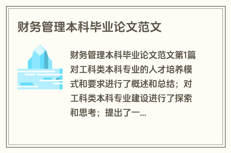 财务管理本科毕业论文范文
