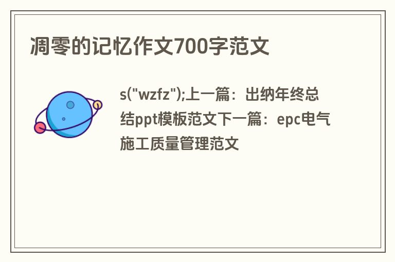 凋零的记忆作文700字范文