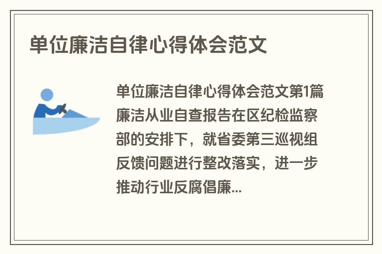 单位廉洁自律心得体会范文